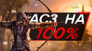 Assassin's Creed 3 ДЛЯ ИНТЕЛЛЕКТУАЛОВ Часть 2