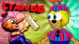 FNAF 2 ИГРАЮ за БАЛУН БОЯ и ТРОЛЛЮ ОХРАННИКА !!! УПОРОТЫЙ СИМУЛЯТОР АНИМАТРОНИКОВ ФНАФ 2 !!!