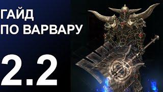 Варвар: Гнев Пустошей + Призыв Бессмертного Короля [Diablo 3] [patch 2.2]