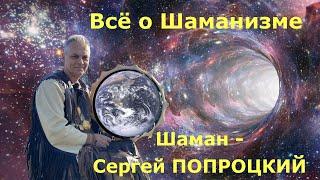 Всё о Шаманизме. - Тотемное Животное. Камлание. Мистерия. Колесо года. - Шаман - Сергей Попроцкий.