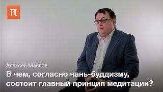 Китайский чань-буддизм V-VII веков - Алексей Маслов