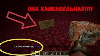 MC Гайд #1 Как сделать КЛИКАБЕЛЬНУЮ табличку Ответ тут