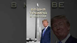 Башня Трампа в Москве #москва #трамп #небоскребы