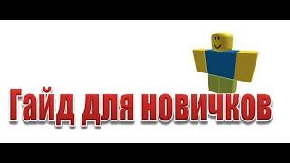 Гайд по Roblox Studio 〡Сделать начального персонажа