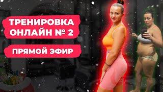 Похудела на -34 кг. Онлайн тренировка №2. Дневник Жирухи