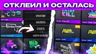 КАК ОТКЛЕИТЬ НАКЛЕЙКУ С ОРУЖИЯ И СОХРАНИТЬ В ИНВЕНТАРЬ В STANDOFF 2? НОВЫЙ БАГ 0.24.3 В СТАНДОФФ 2!