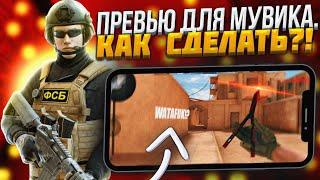 КАК СДЕЛАТЬ КРУТОЕ ПРЕВЬЮ ДЛЯ МУВИКА STANDOFF 2 НА ТЕЛЕФОНЕ?