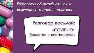 Вебинар «COVID-19: биология и диагностика»