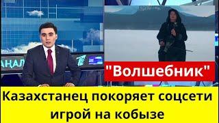 "Волшебник"  Казахстанец покоряет соцсети игрой на кобызе