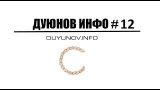 DUYUNOV.INFO | ДУЮНОВ ИНФО - ЧАСТЬ 12