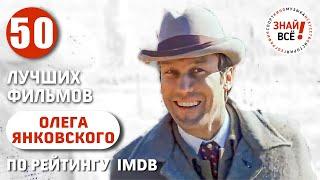 Олег Янковский. Лучшие фильмы по оценкам на IMDb #знайвсе #кино