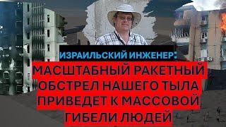 Израильский инженер: Как спасти жизни людей при массированных ракетных обстрелах?