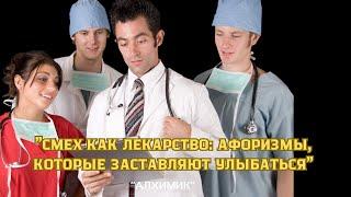 Афоризмы, Которые Заставляют Улыбаться Цитаты про Смех как Лекарство: