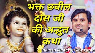 भक्त छबील दास जी की अद्भुत कथा|| Indresh Maharaj katha|| #indreshji