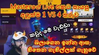 Masterගේ Live එක පිස්සුවක් කරපු අලුත්ම 1 VS 4 වැඩ්ඩා