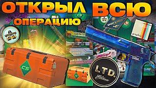 ОТКРЫЛ ВСЁ ЧТО ЕСТЬ В ОПЕРАЦИИ THE ARMORY В CS2 ! НОВЫЙ ГАЛЕРЕЙНЫЙ КЕЙС В КС2 !