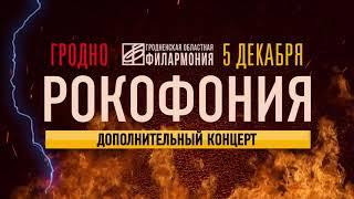 РОКОФОНИЯ - Дополнительный концерт 5 декабря - ГРОДНО