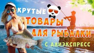 16 Крутых Товаров Для Рыбалки С Алиэкспресс / Рыбалка с Aliexpress 2020