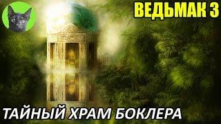 Ведьмак 3 - Интересности - Тайный храм Боклера