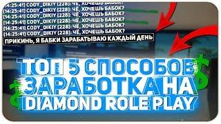 ТОП СПОСОБОВ ЗАРАБОТКА ВИРТОВ на DIAMOND RP