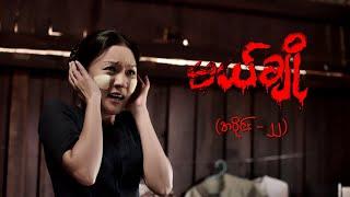 မယ်ချို (အပိုင်း-၂၂) | Mal Cho Episode 21 | Full Episode | MRTV-4  ဇာတ်လမ်းတွဲ