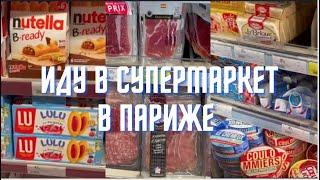 Идем в супермаркет в Париже: что можно купить на 100 евро? // Сколько стоит жизнь во Франции?