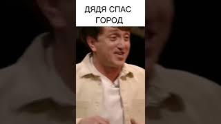 Дядя спас целый город #shorts #чбд #дорохов #сабуров #щербаков #рептилоид #тамби #макар #шоу