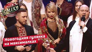 Новогодний марафон по пьянке | Лига Смеха 2019 Кубок Президента