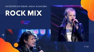 Калерия Бичевая, Аяна Асанова "Rock Mix" - 2 тур - Асман Kids 2 сезон