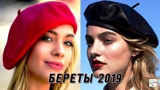 С чем носить модный берет осень‭ ‬2019‭ | ‬Идеи как носить береты