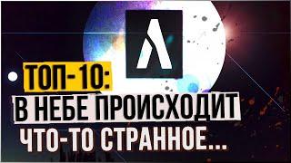 ● 10 СТРАННЫХ ЯВЛЕНИЙ В НЕБЕ, СНЯТЫХ НА КАМЕРУ [новое] Пытаемся разобраться