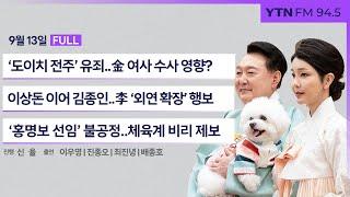  정면승부 |  '추석 연휴' 시작 (이우영) | "체육계 비리 제보 70여건 접수, 뿌리 뽑아야" (진종오) |  ‘도이치 전주’ 유죄 (최진녕, 배종호) _240913