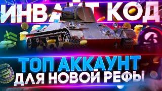 ИНВАЙТ КОД  2022 WoT►НОВАЯ РЕФЕРАЛЬНАЯ ПРОГРАММА World of Tanks