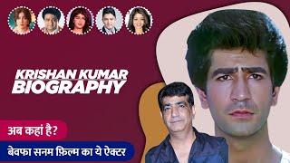 Krishan Kumar Biography / Lifestory in Hindi |  कृष्ण कुमार की जीवनी