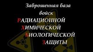 Заброшенная база Войск Радиационной Химической Биологической Защиты, сталк с Доджем.