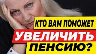 Кто вам поможет увеличить пенсию