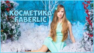 КОСМЕТИКА ДЛЯ ДОМА И УХОДА: ЛУЧШЕЕ ОТ FABERLIC