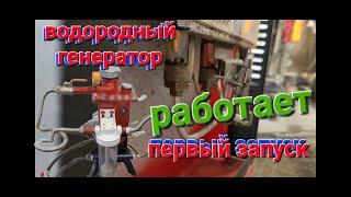 Водородный генератор для отопления, первый запуск. Всё работает. Часть 2