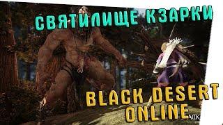 BLACK DESERT ONLINE  ФАРМ В СВЯТИЛИЩЕ КЗАРКИ!