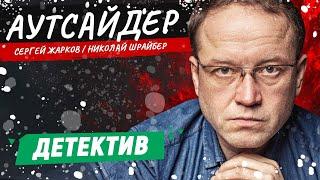 НОВЫЙ ДЕТЕКТИВ ТОЛЬКО ВЫШЕЛ! - Аутсайдер - 17-20 серии / Русские детективы новинки