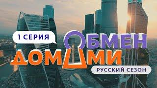 ОБМЕН ДОМАМИ | 1 ВЫПУСК |