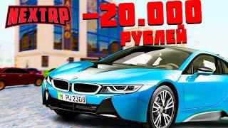 ЗАДОНАТИЛ 20.000 РУБЛЕЙ И КУПИЛ ДОРОГУЮ BMW I8 НА НЕКСТ РП|NEXT RP MTA