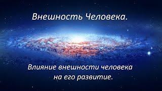 Внешность Человека. Влияние внешности человека на его развитие.