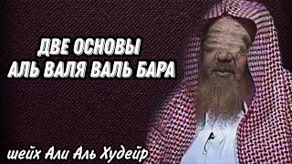 Две основы Аль Валя Валь Бара шейх Али Аль Худейр فك الله أسره