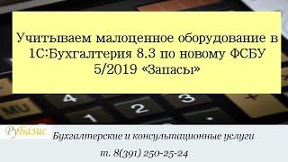 Учитываем малоценные основные средства в 1С:Бухгалтерия 8.3