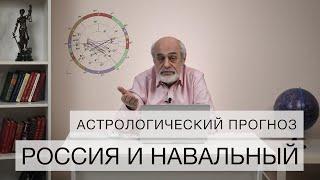 Россия и Навальный // астрологический прогноз