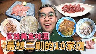 高雄美食地圖，最想二刷的10家店 !  累積一年精選再精選，高雄美食口袋名單 !  米其林推薦溫體牛肉鍋、上癮口感甜烙餅、高雄肉燥飯爭霸冠軍、巷內正宗日式燒肉  【 肥波外食記 】