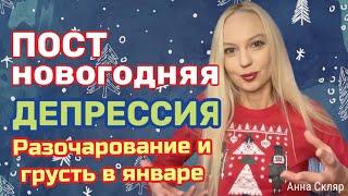  ПОСТновогодняя депрессия.  Апатия и грусть в январе. Выйти из праздников. Психолог Анна Скляр