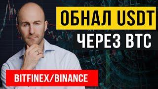 Обнал USDT через BTC!  BITFINEX/BINANCE = КУХНЯ!!