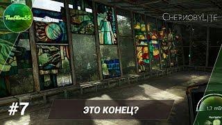 [CHERNOBYLITE] ЭТО КОНЕЦ? ПРОХОЖДЕНИЕ #7